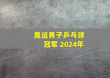 奥运男子乒乓球冠军 2024年